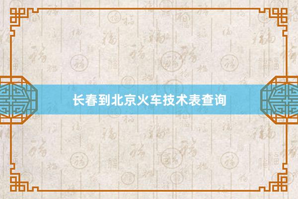 长春到北京火车技术表查询