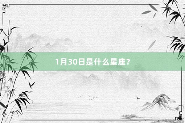 1月30日是什么星座？